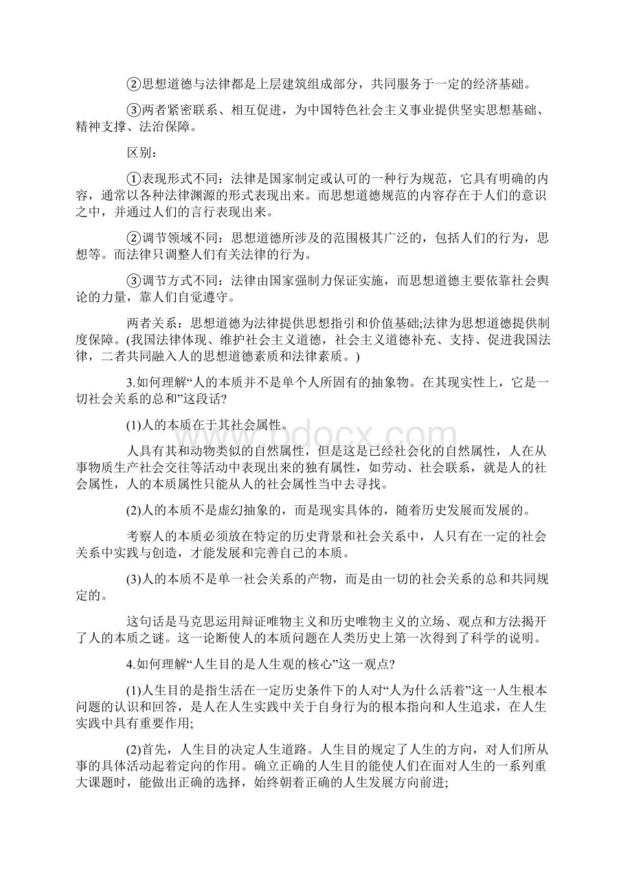 《思想道德修养与法律基础》版Word格式文档下载.docx_第2页