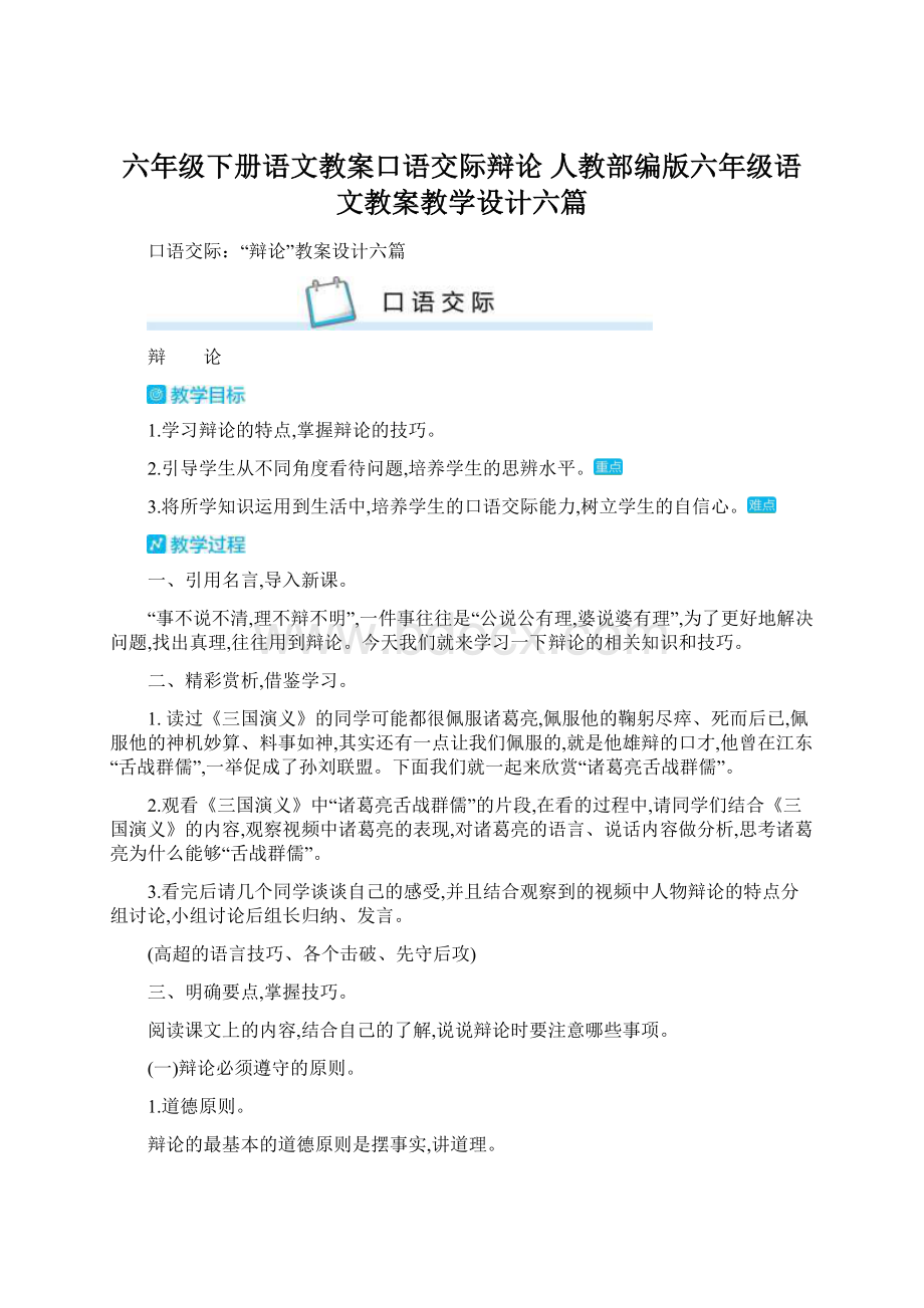 六年级下册语文教案口语交际辩论 人教部编版六年级语文教案教学设计六篇.docx