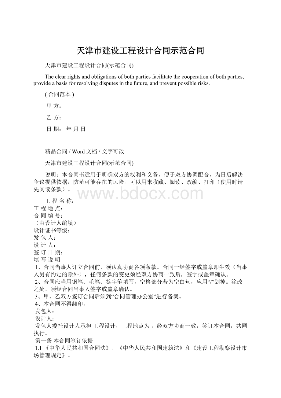 天津市建设工程设计合同示范合同Word文档格式.docx_第1页