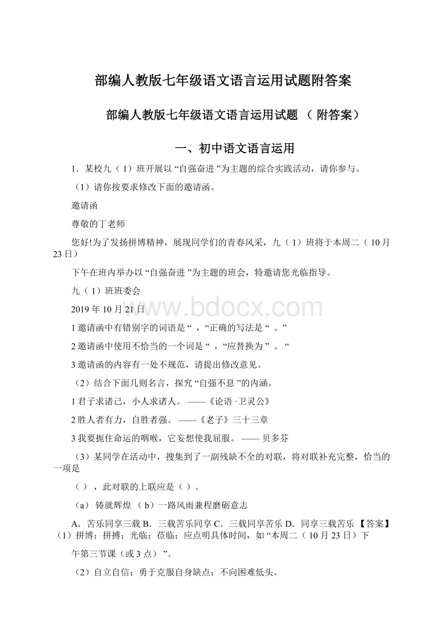 部编人教版七年级语文语言运用试题附答案.docx_第1页