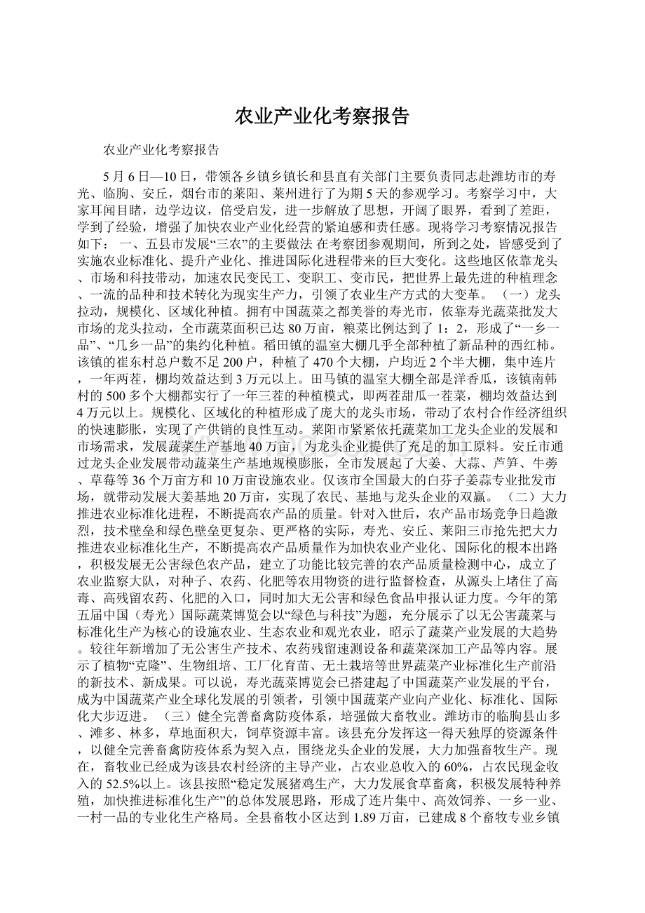 农业产业化考察报告Word格式文档下载.docx_第1页