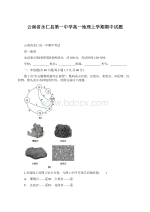 云南省永仁县第一中学高一地理上学期期中试题Word文档格式.docx