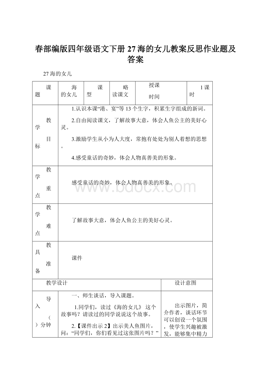 春部编版四年级语文下册 27海的女儿教案反思作业题及答案Word格式.docx