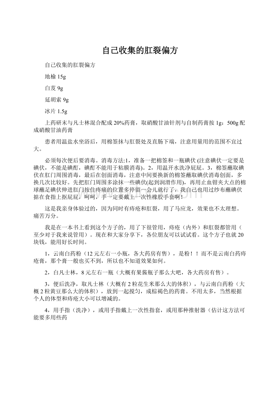 自己收集的肛裂偏方.docx_第1页