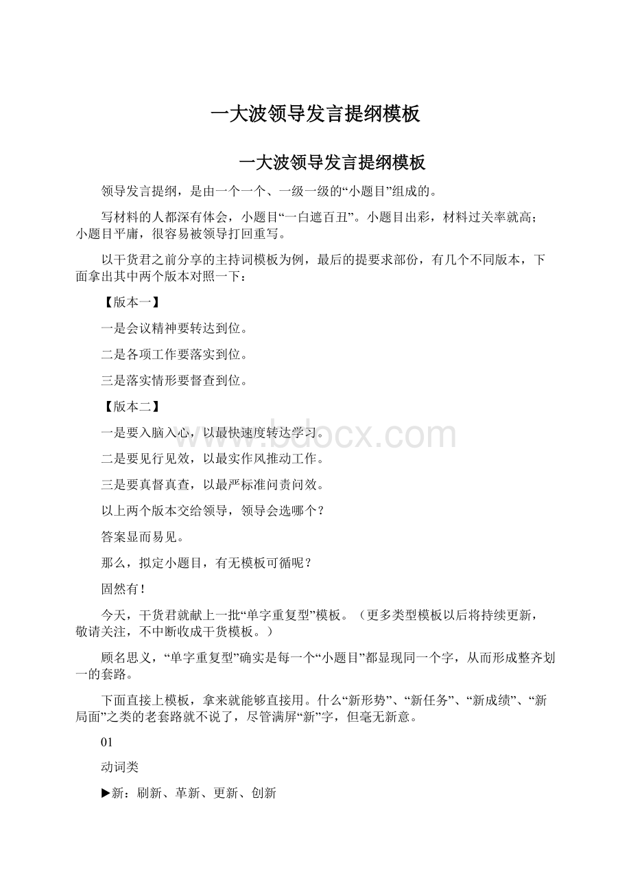 一大波领导发言提纲模板Word文档格式.docx