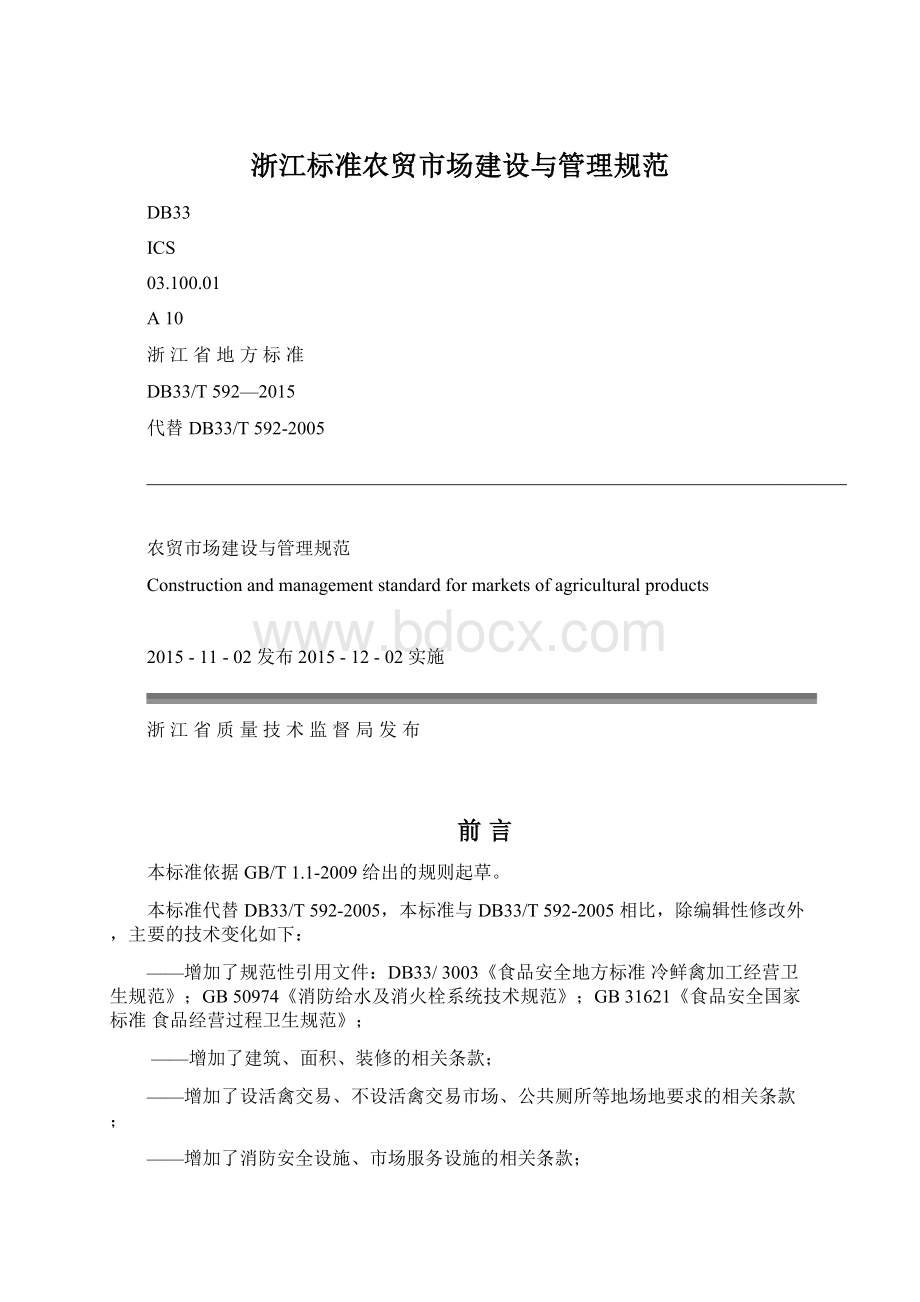 浙江标准农贸市场建设与管理规范.docx_第1页