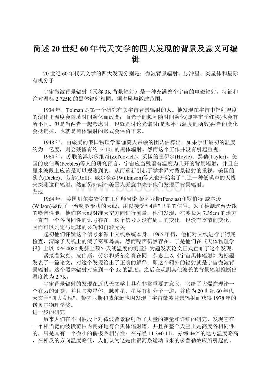 简述20世纪60年代天文学的四大发现的背景及意义可编辑Word文档格式.docx