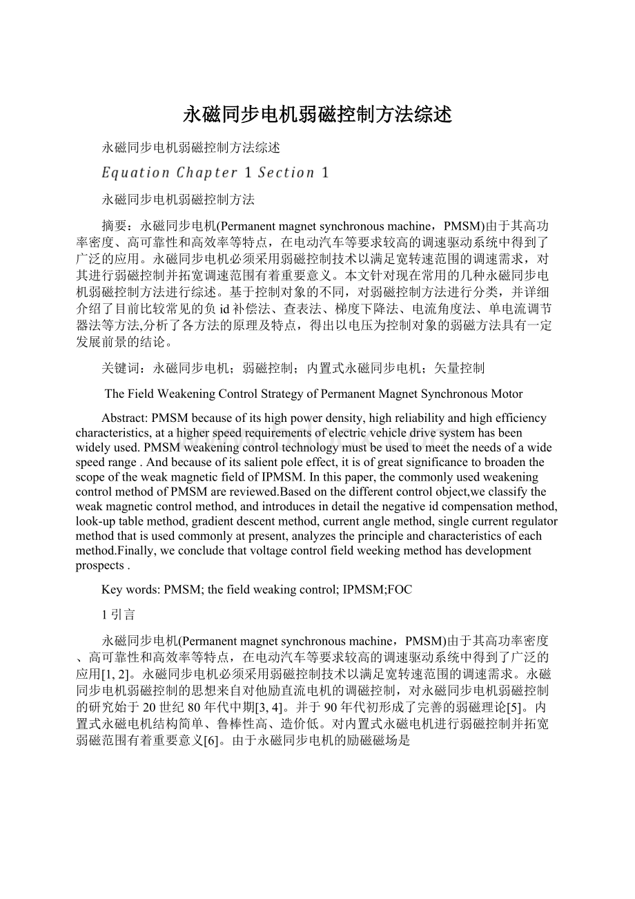 永磁同步电机弱磁控制方法综述.docx