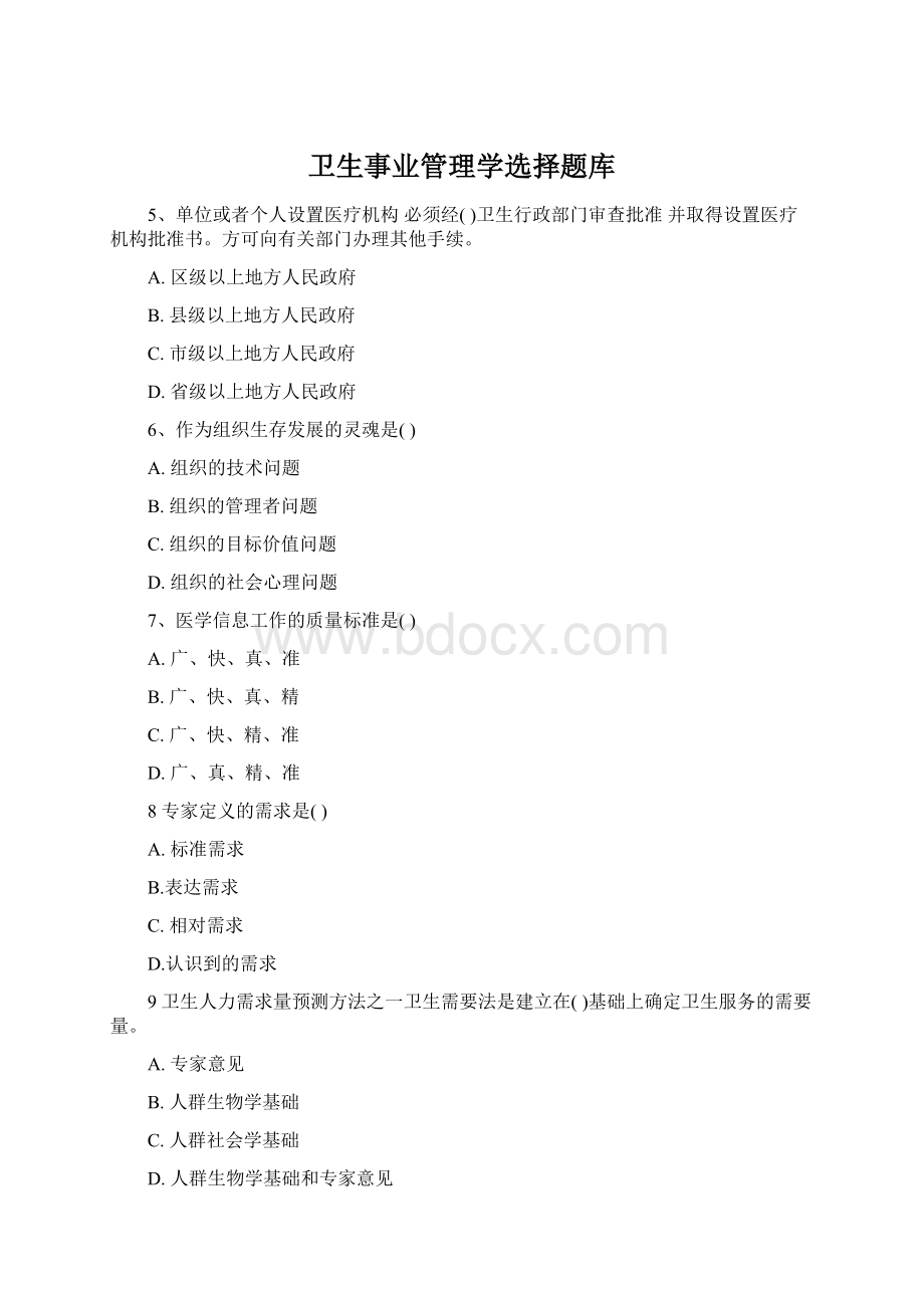 卫生事业管理学选择题库Word格式文档下载.docx