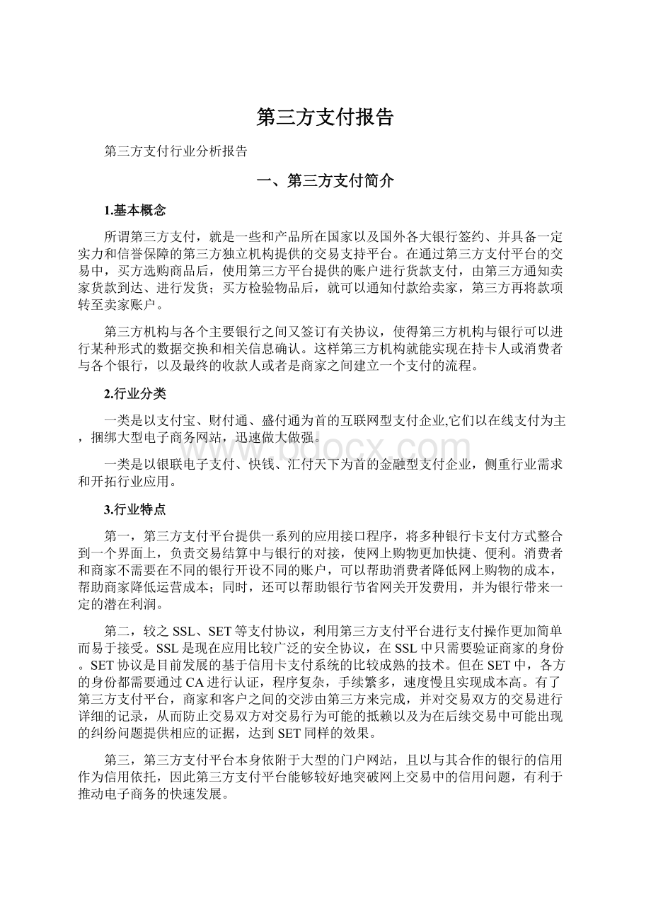 第三方支付报告.docx_第1页