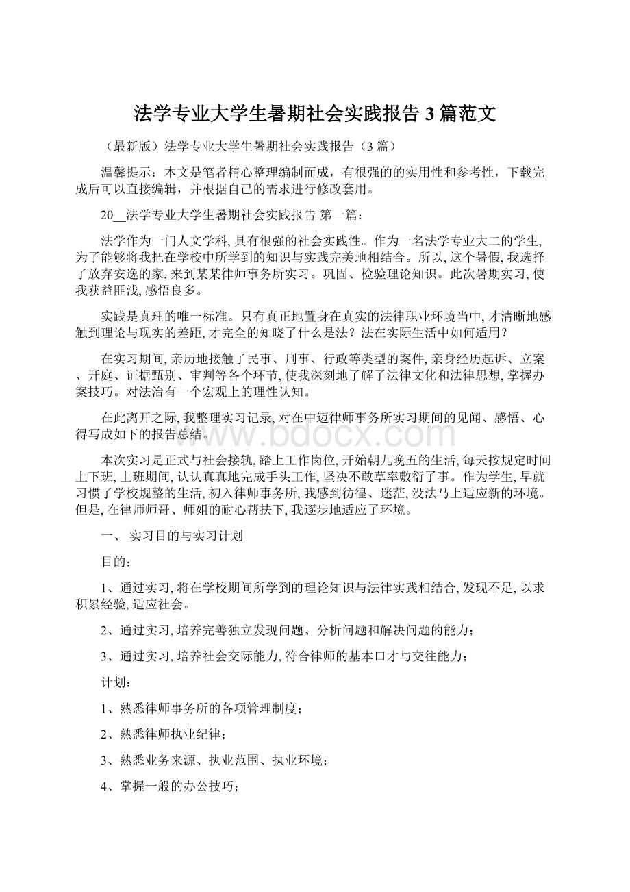 法学专业大学生暑期社会实践报告3篇范文.docx