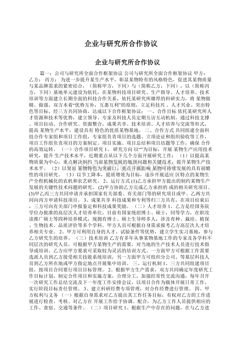 企业与研究所合作协议.docx_第1页