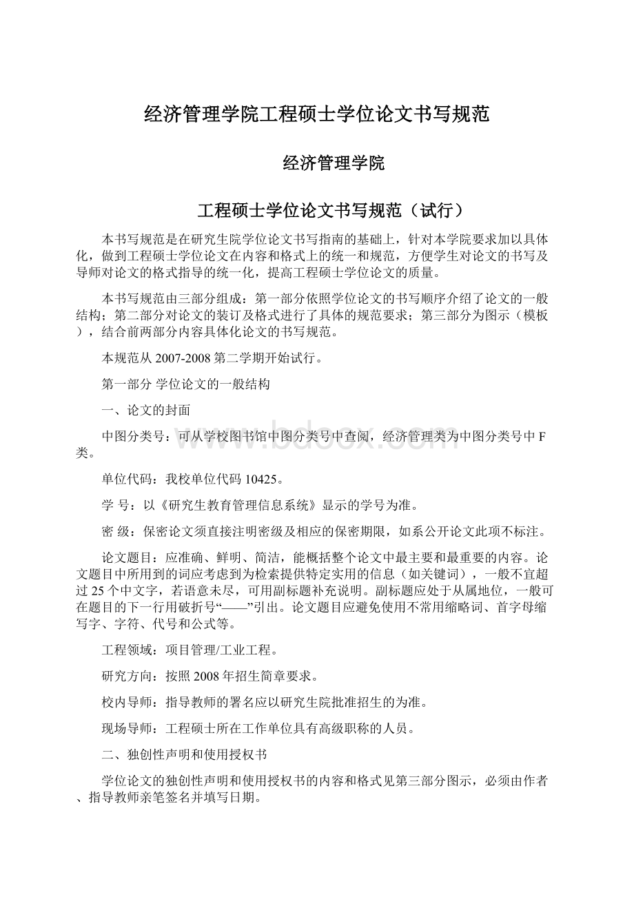 经济管理学院工程硕士学位论文书写规范.docx