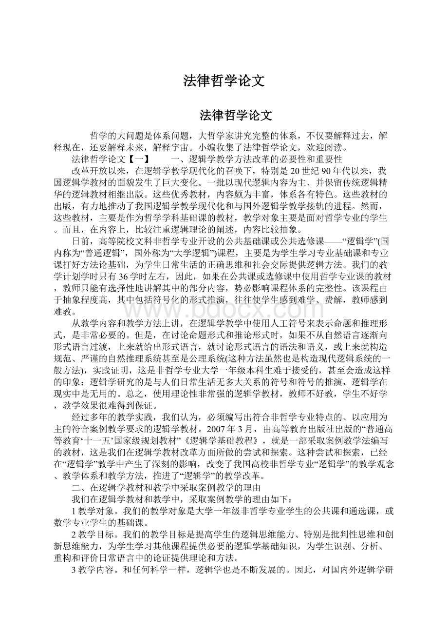 法律哲学论文Word文档下载推荐.docx