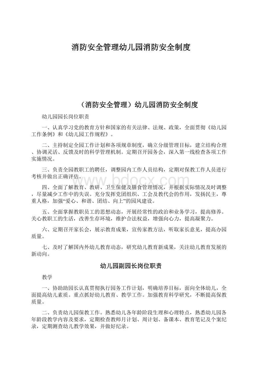 消防安全管理幼儿园消防安全制度.docx_第1页