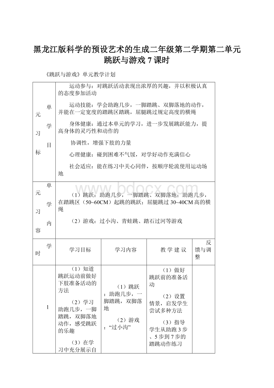 黑龙江版科学的预设艺术的生成二年级第二学期第二单元跳跃与游戏7课时Word文件下载.docx