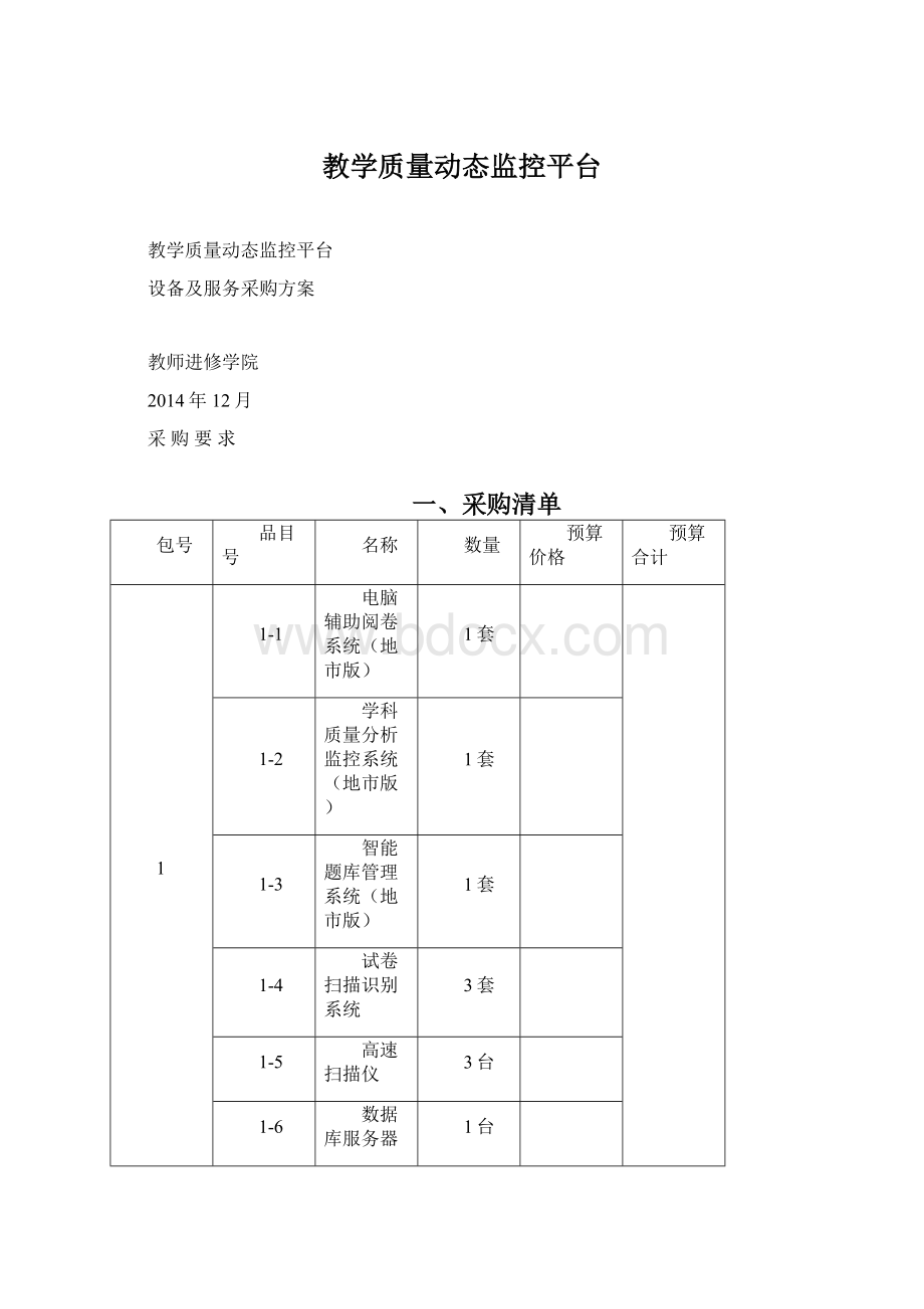 教学质量动态监控平台.docx