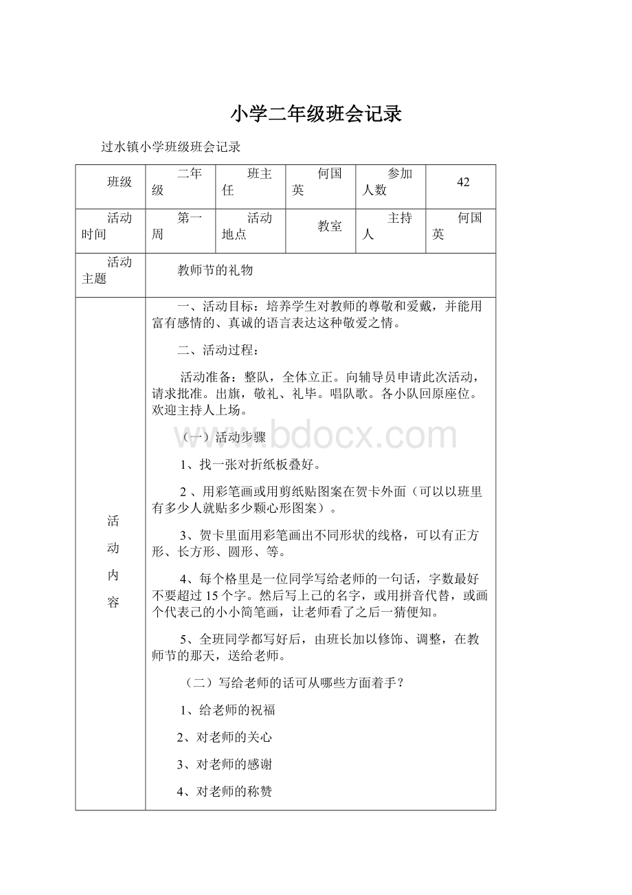 小学二年级班会记录.docx_第1页