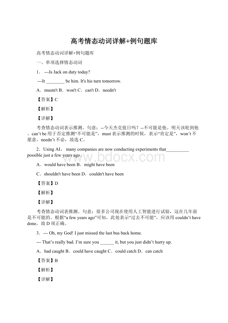 高考情态动词详解+例句题库Word文档格式.docx_第1页