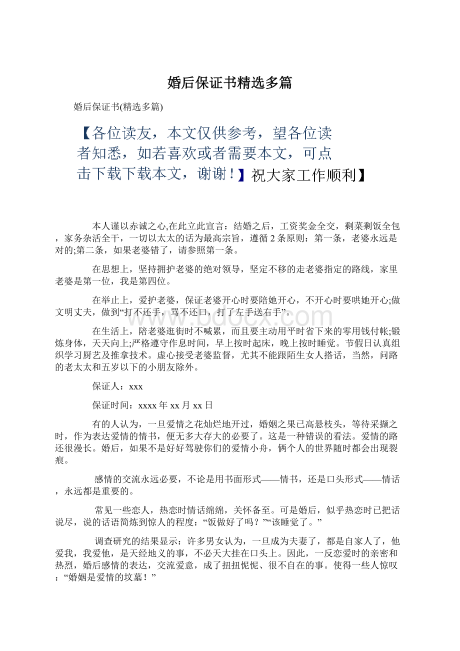 婚后保证书精选多篇文档格式.docx