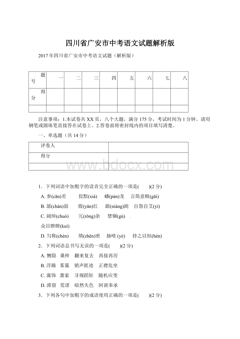 四川省广安市中考语文试题解析版.docx_第1页