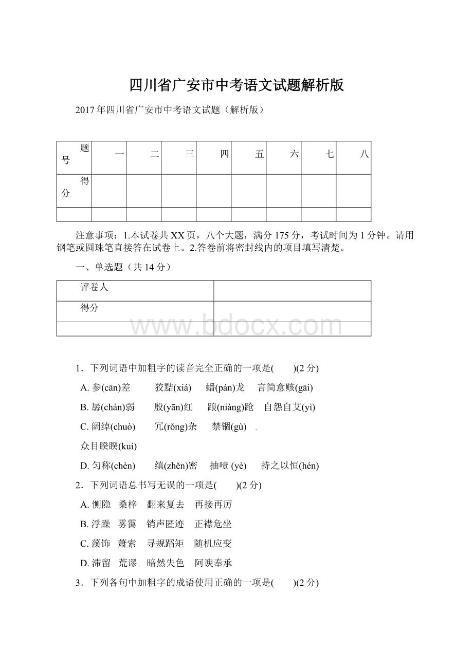 四川省广安市中考语文试题解析版.docx