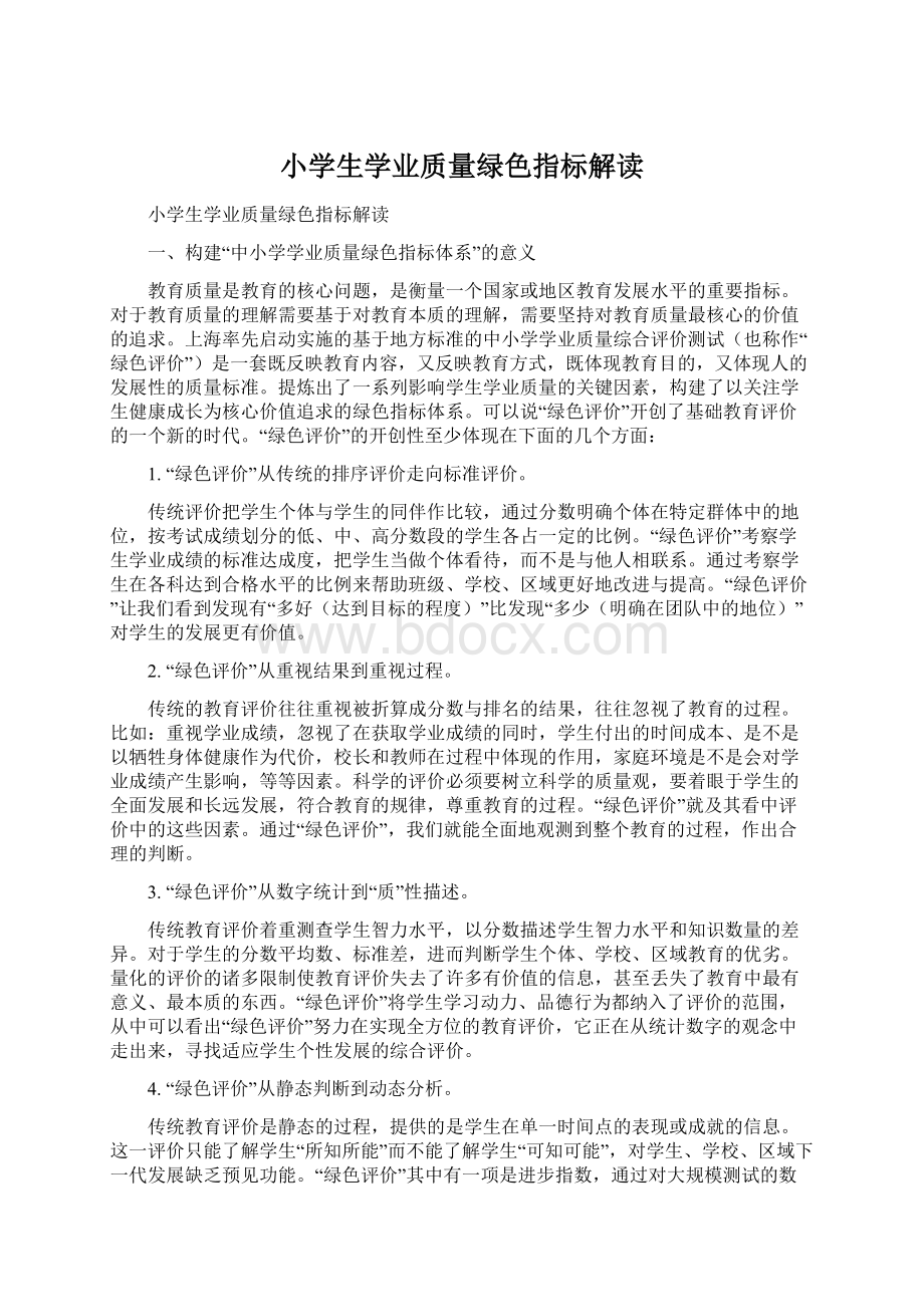 小学生学业质量绿色指标解读Word格式文档下载.docx_第1页