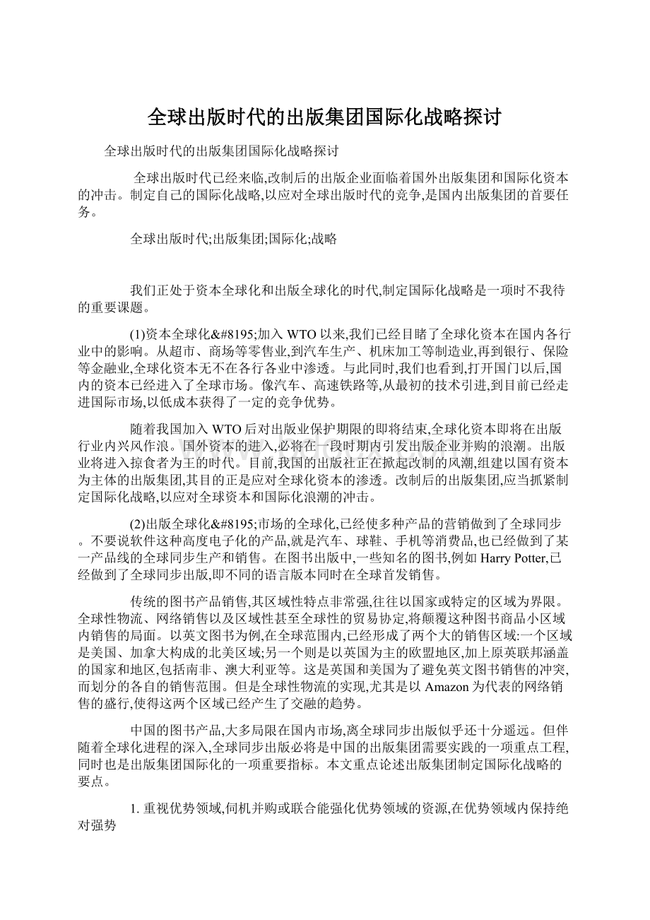 全球出版时代的出版集团国际化战略探讨Word格式.docx_第1页