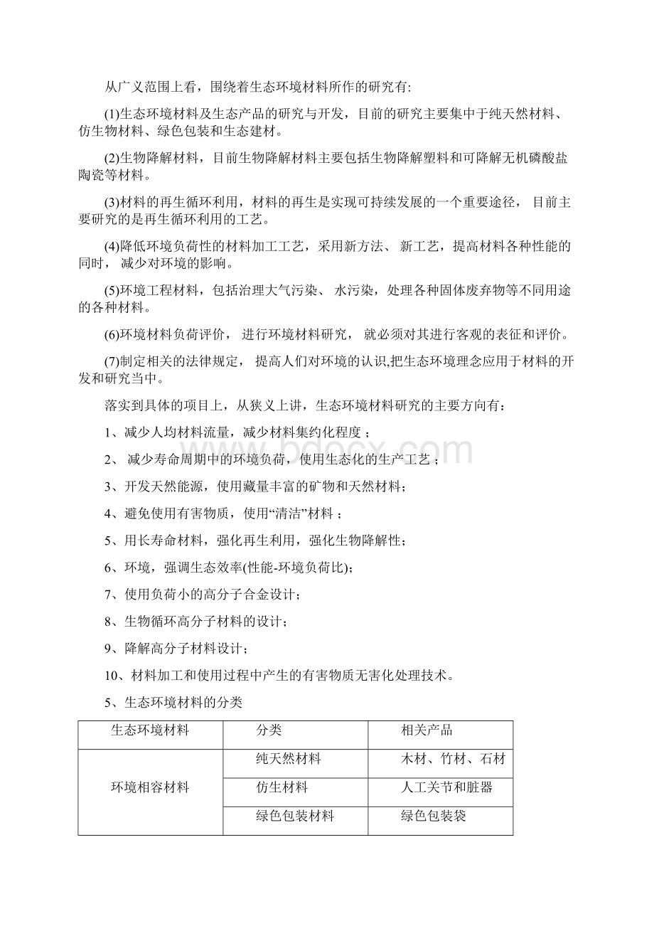 概述生态环境材料利用文档格式.docx_第2页