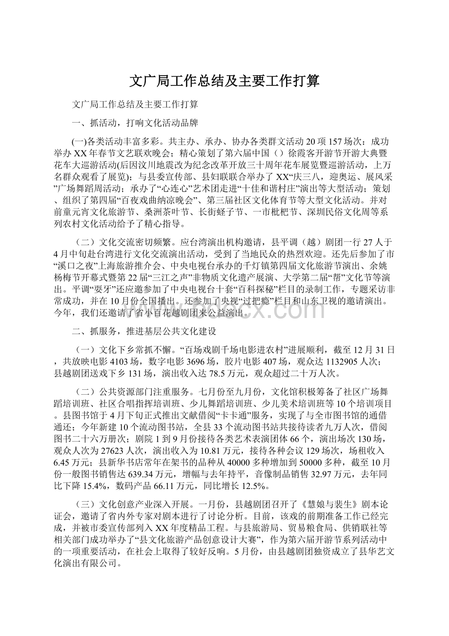 文广局工作总结及主要工作打算.docx