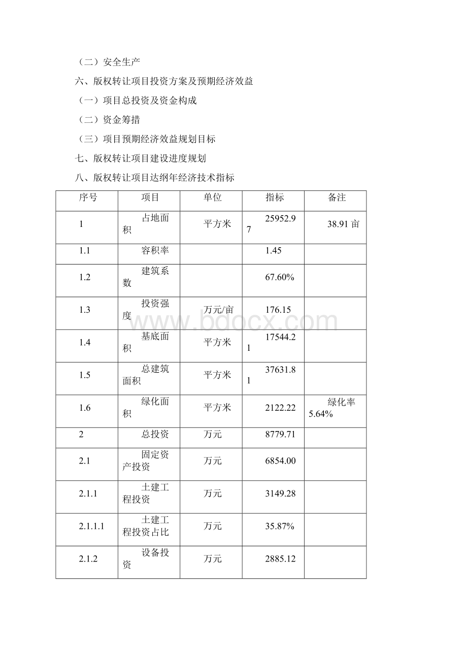 如何编写版权转让项目可行性研究报告文档格式.docx_第3页