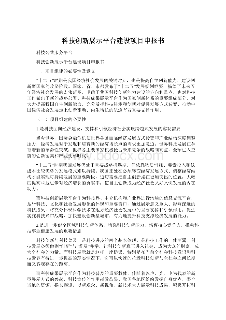 科技创新展示平台建设项目申报书Word格式文档下载.docx