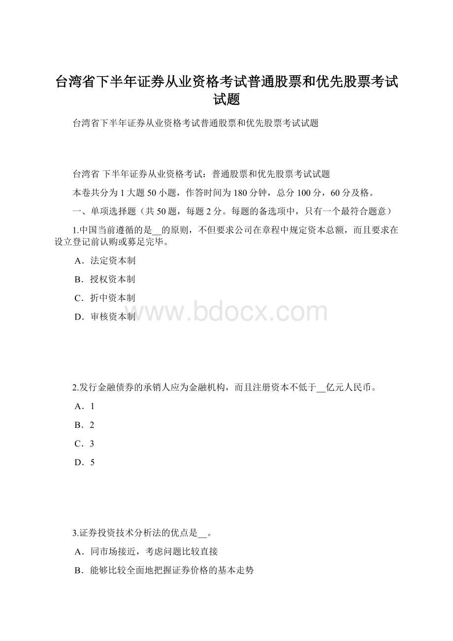 台湾省下半年证券从业资格考试普通股票和优先股票考试试题.docx