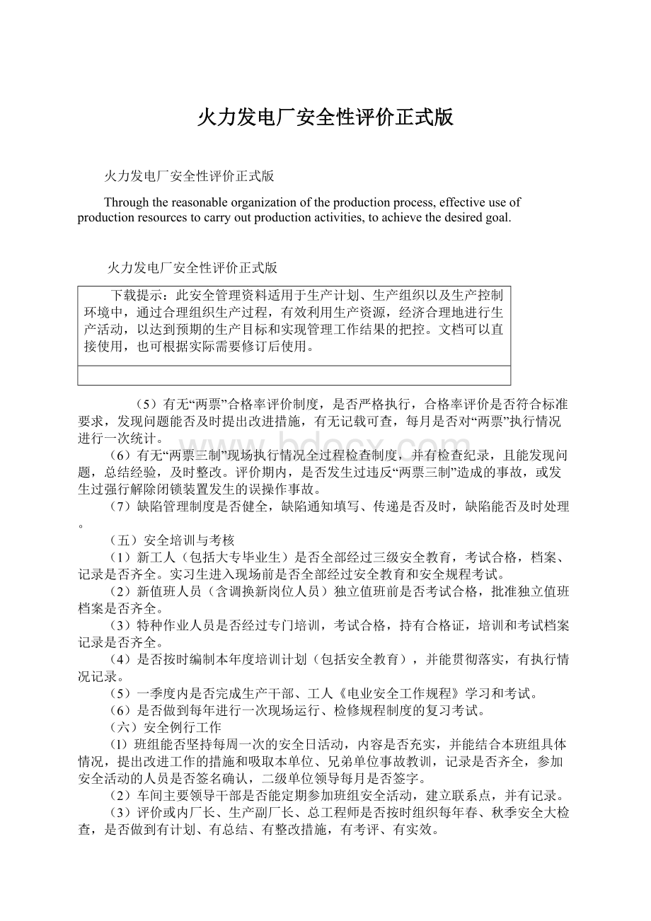 火力发电厂安全性评价正式版.docx_第1页