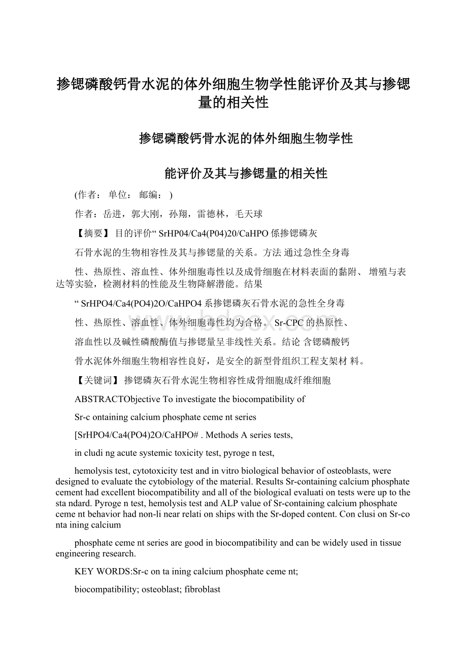 掺锶磷酸钙骨水泥的体外细胞生物学性能评价及其与掺锶量的相关性Word下载.docx