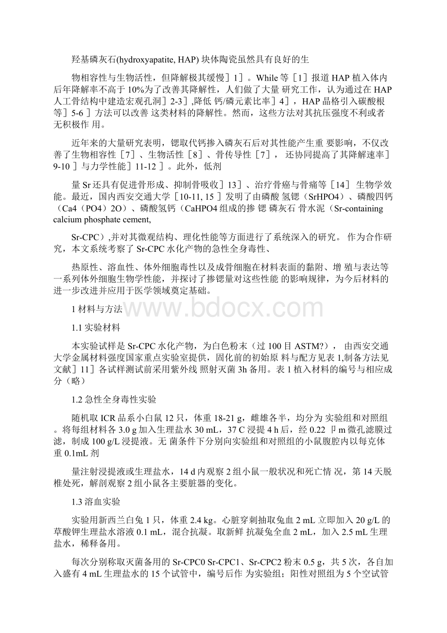 掺锶磷酸钙骨水泥的体外细胞生物学性能评价及其与掺锶量的相关性.docx_第2页