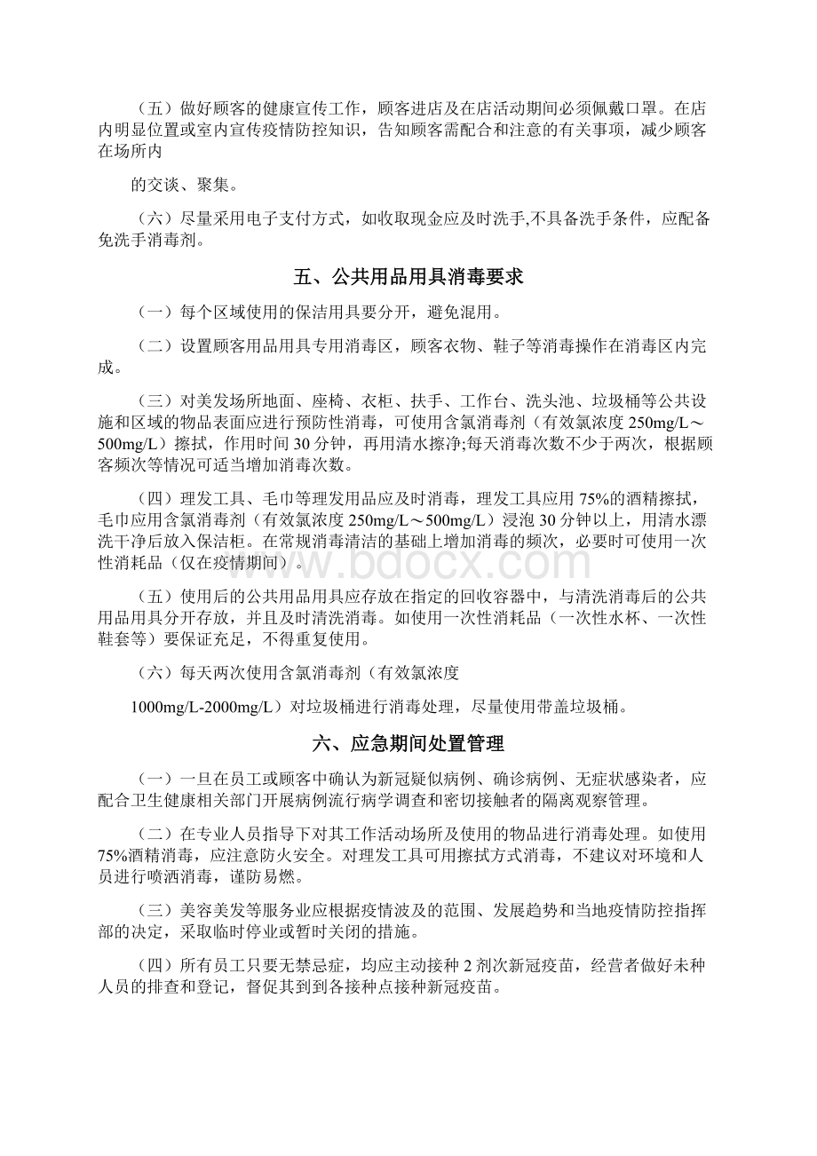 美容美发足浴等服务业场所新冠疫情防控方案文档格式.docx_第3页