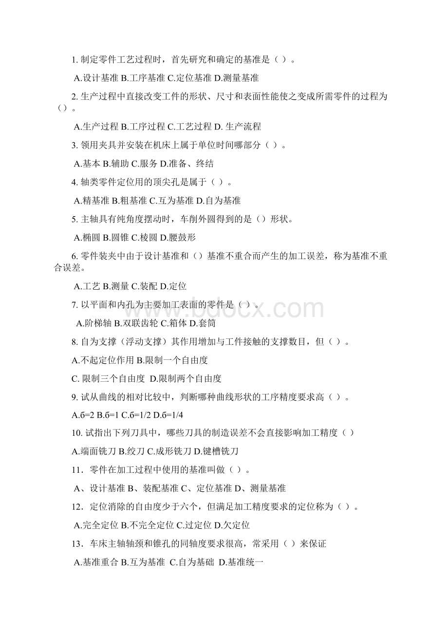 《机械制造工艺学》习题集docWord下载.docx_第2页