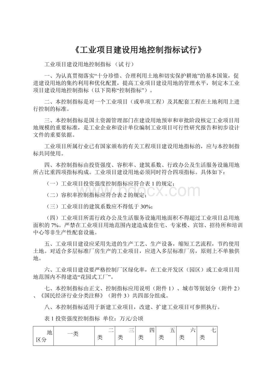 《工业项目建设用地控制指标试行》.docx