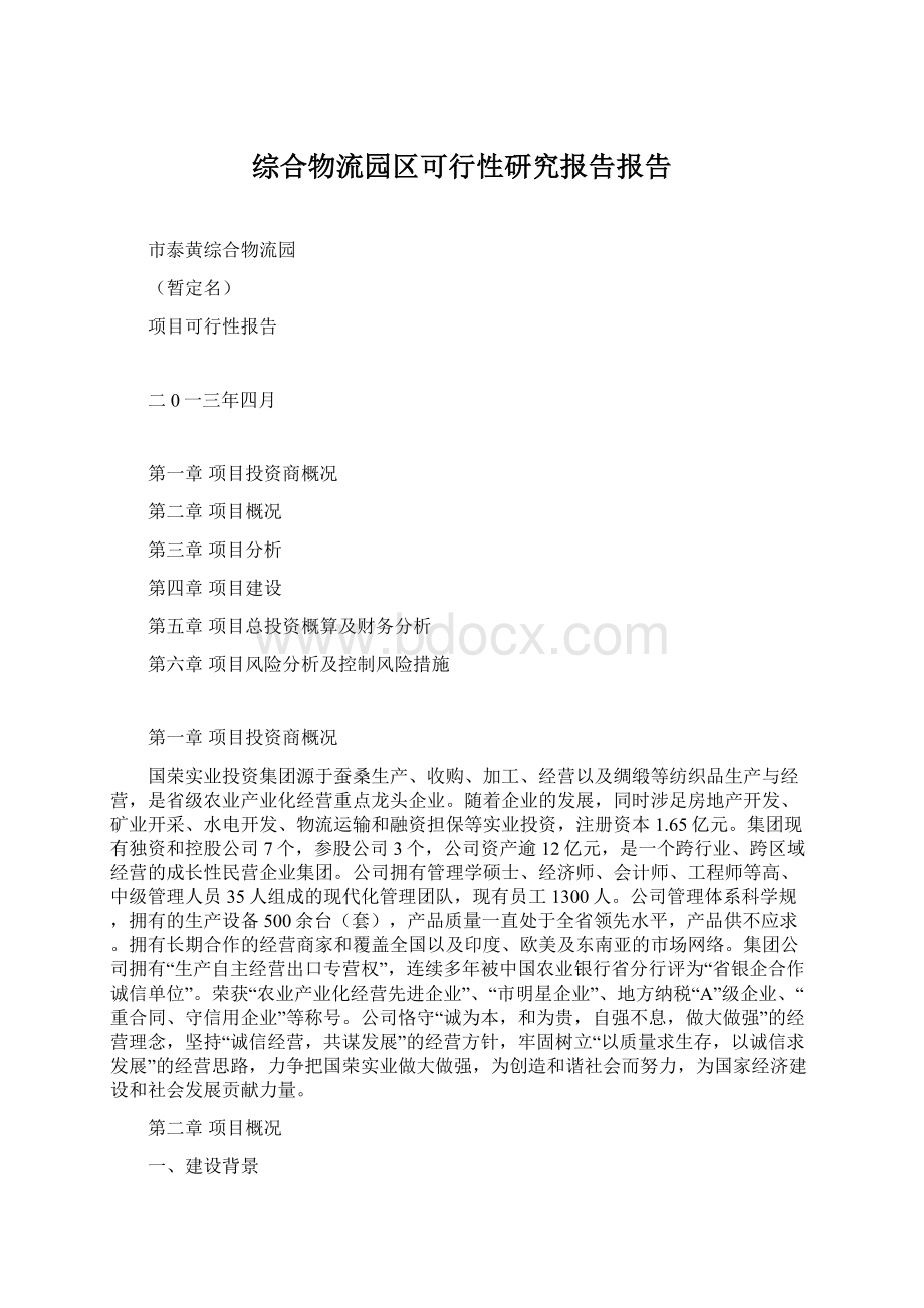 综合物流园区可行性研究报告报告Word格式文档下载.docx