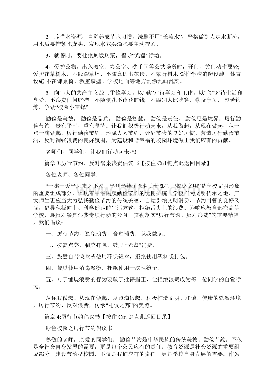 学校厉行节约反对浪费倡议书6篇Word文件下载.docx_第3页