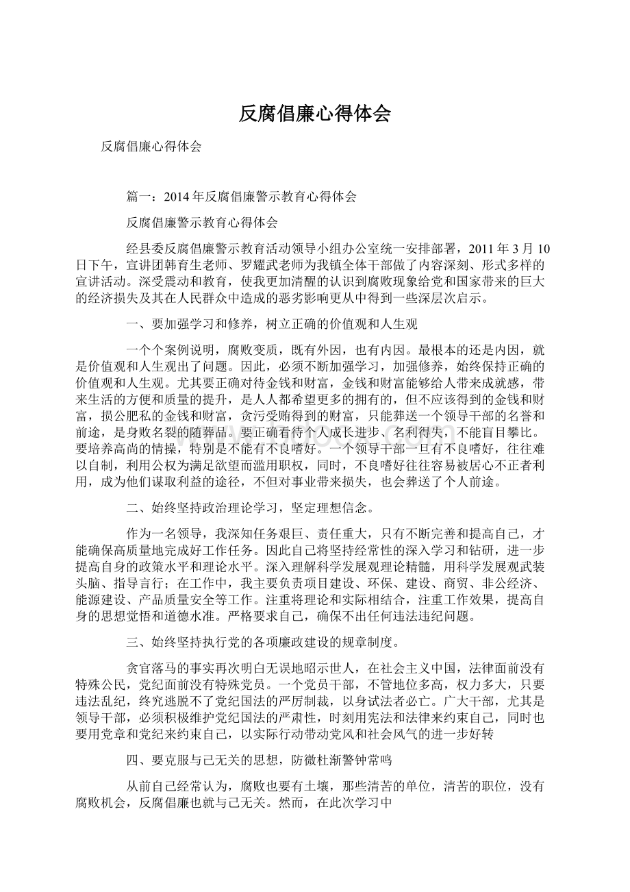 反腐倡廉心得体会.docx_第1页