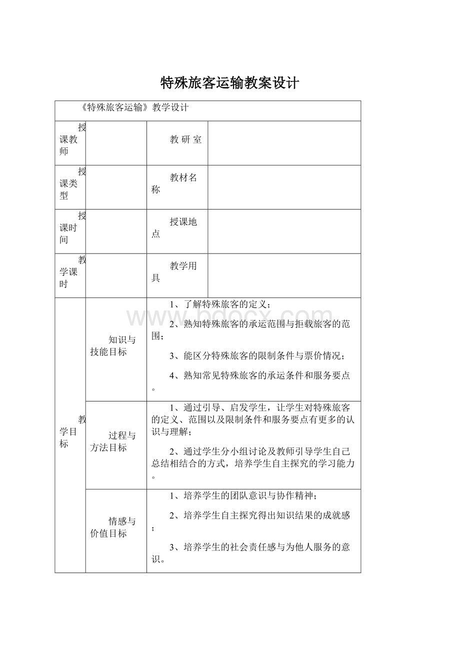 特殊旅客运输教案设计.docx_第1页