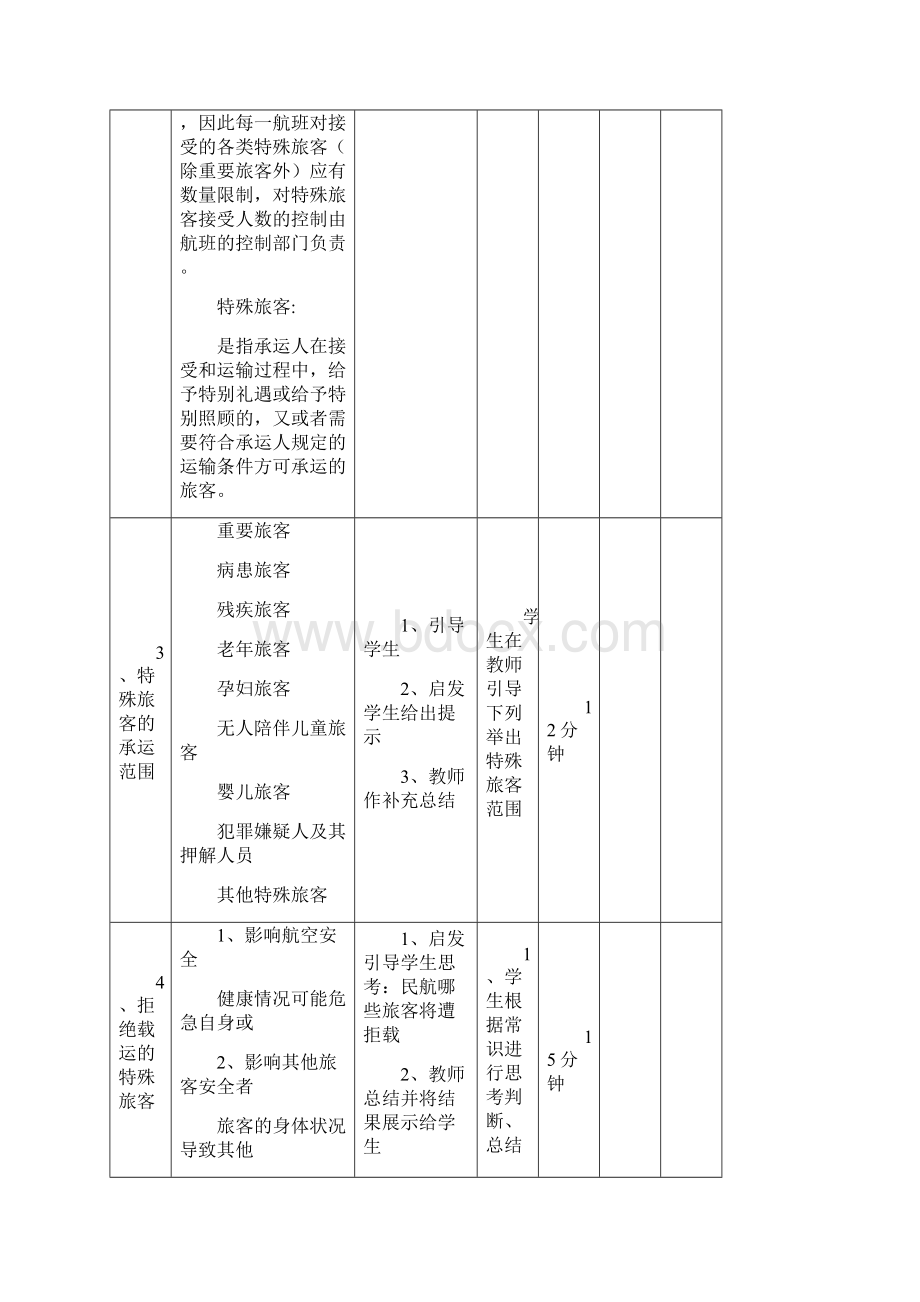 特殊旅客运输教案设计Word文档格式.docx_第3页