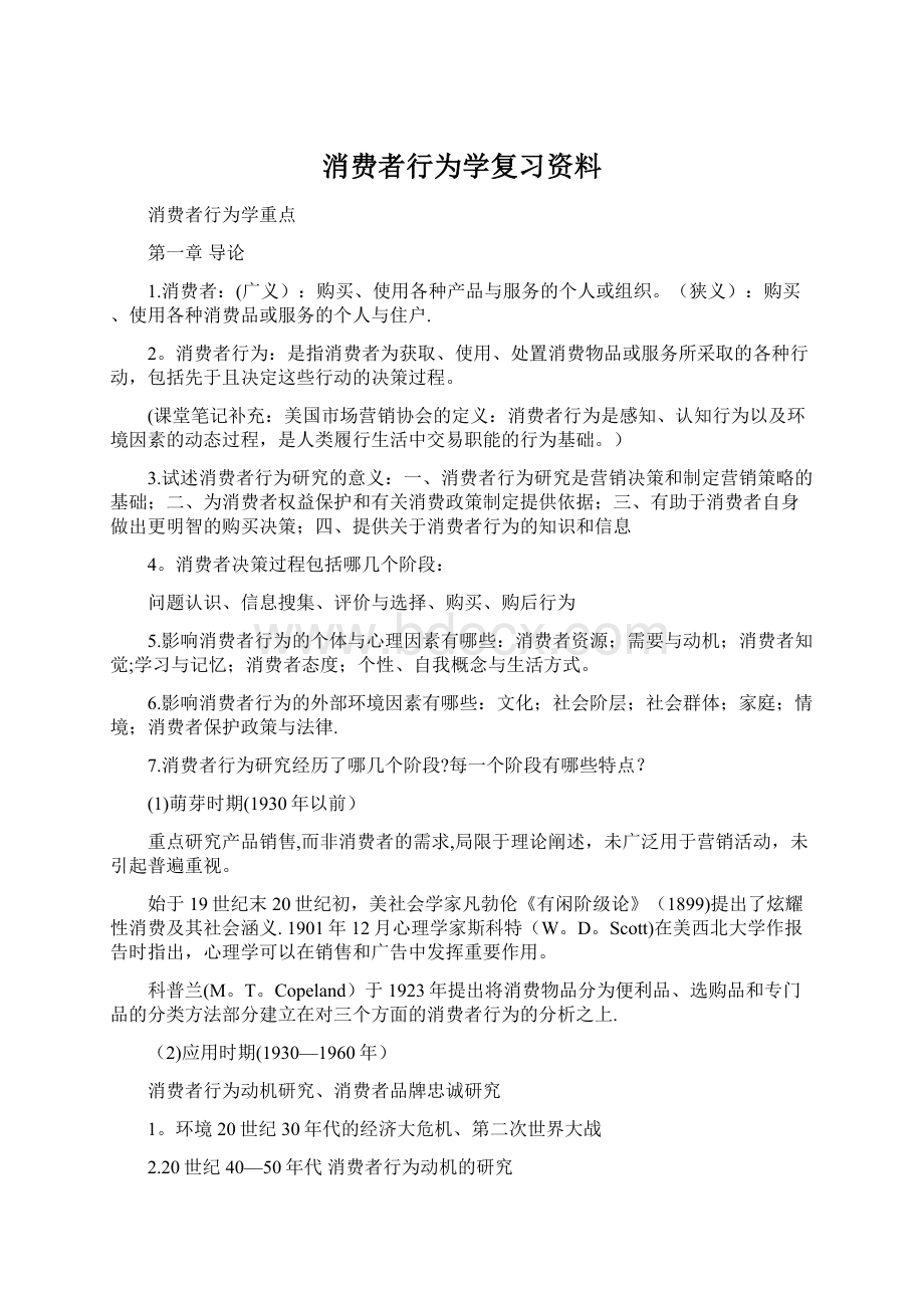 消费者行为学复习资料.docx_第1页