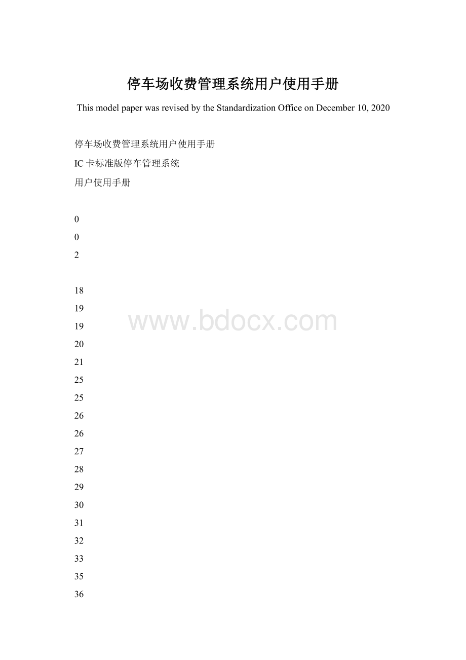 停车场收费管理系统用户使用手册.docx_第1页