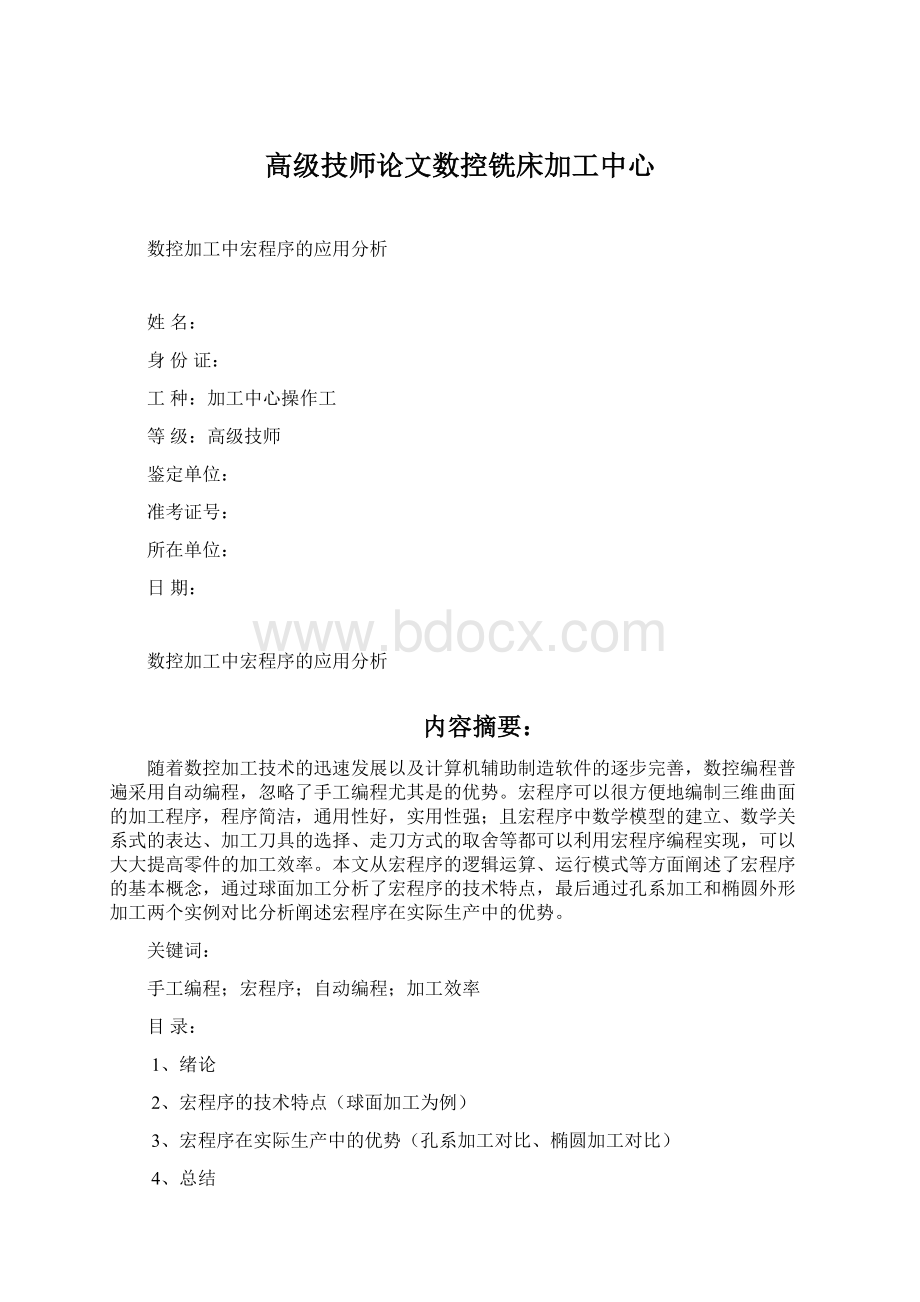 高级技师论文数控铣床加工中心.docx_第1页