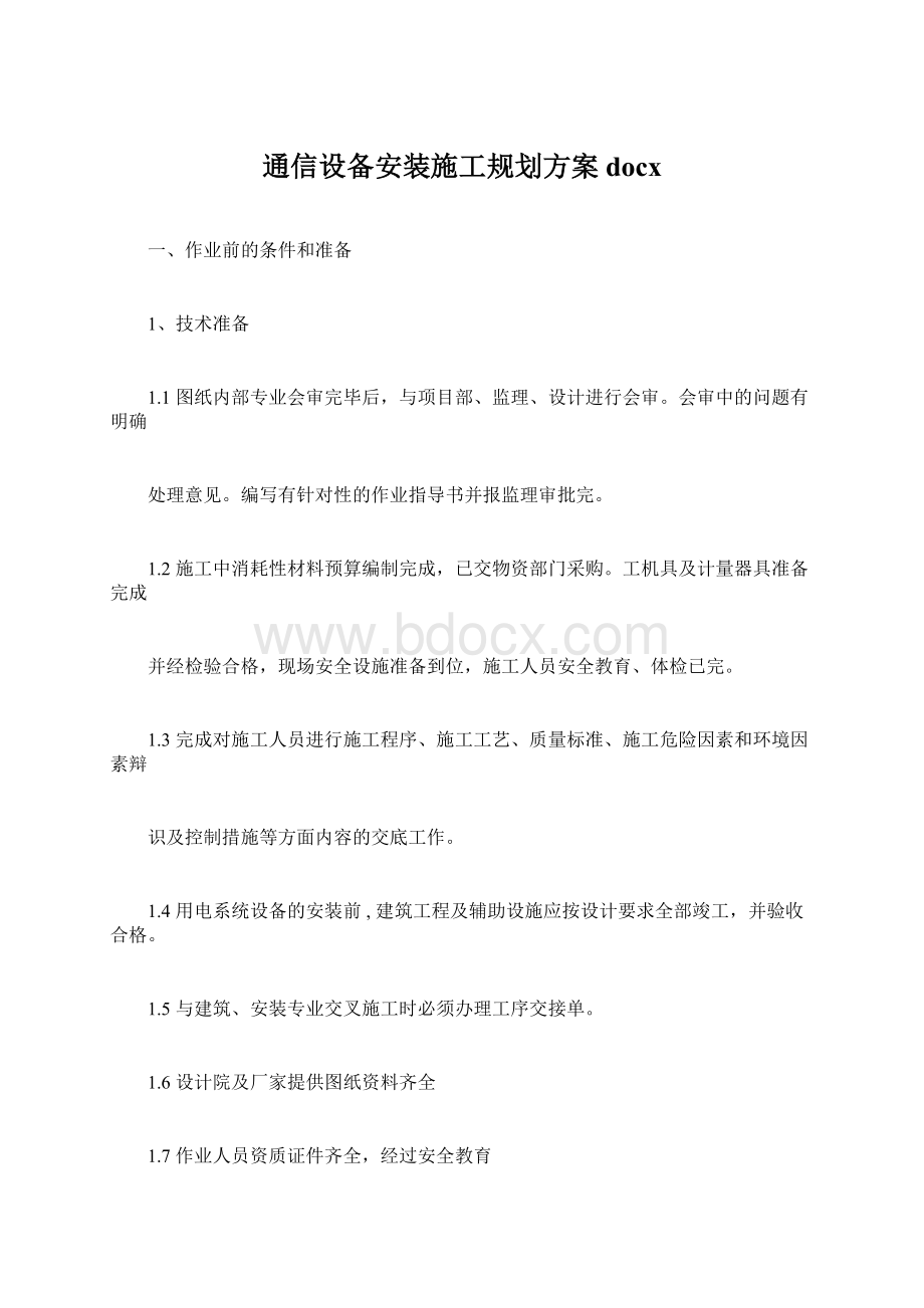 通信设备安装施工规划方案docx.docx_第1页