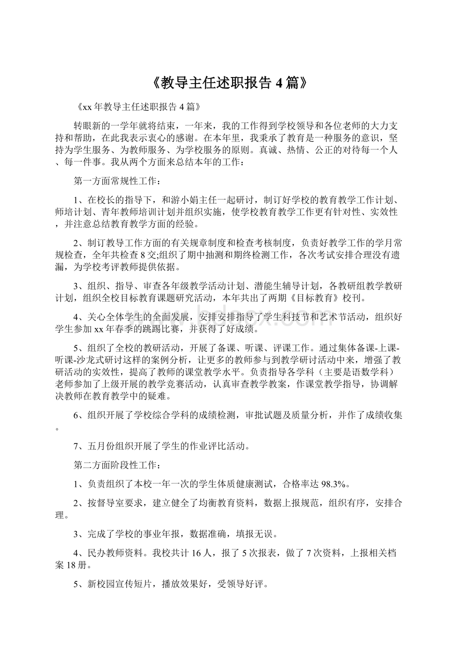 《教导主任述职报告4篇》.docx