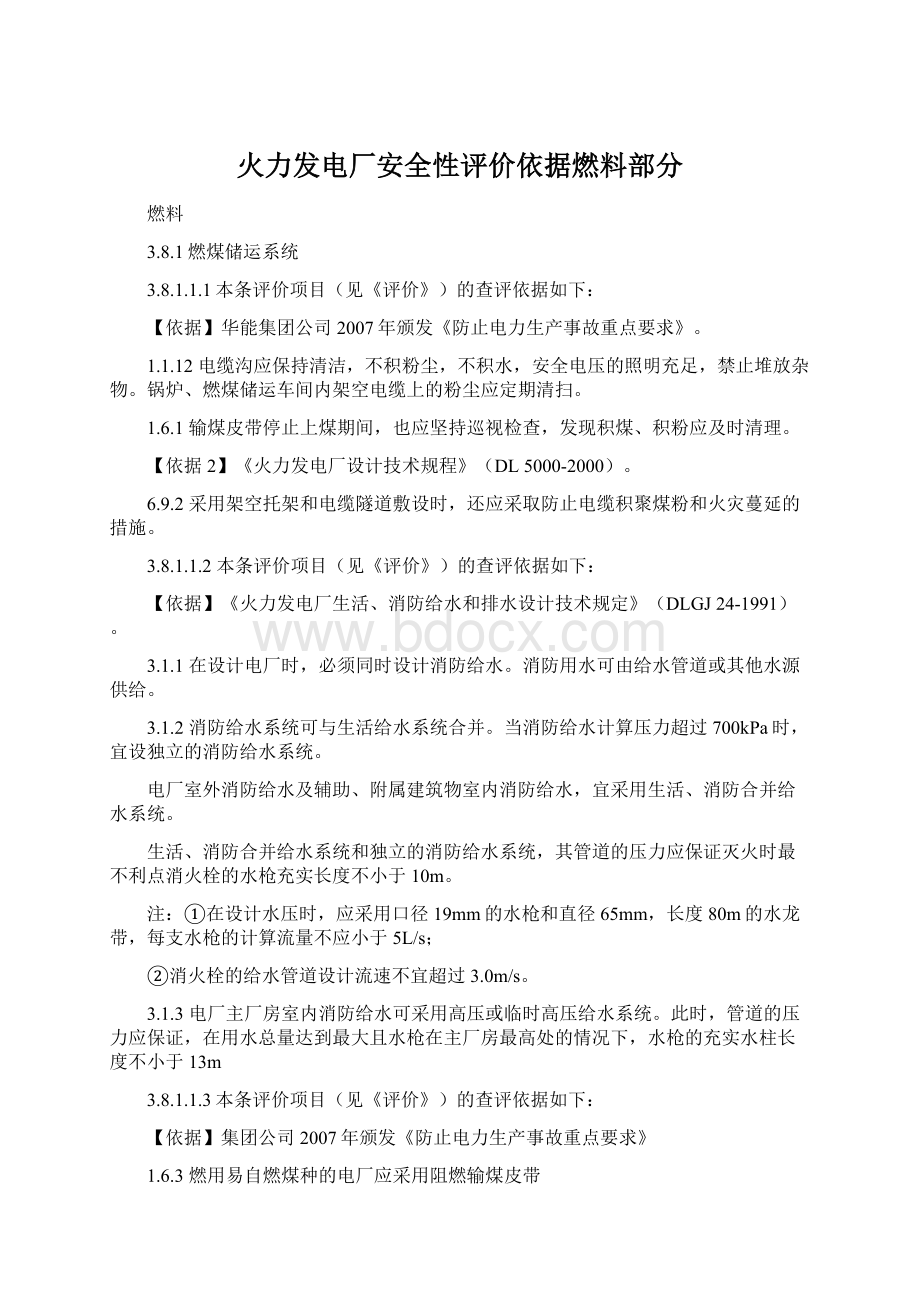 火力发电厂安全性评价依据燃料部分.docx